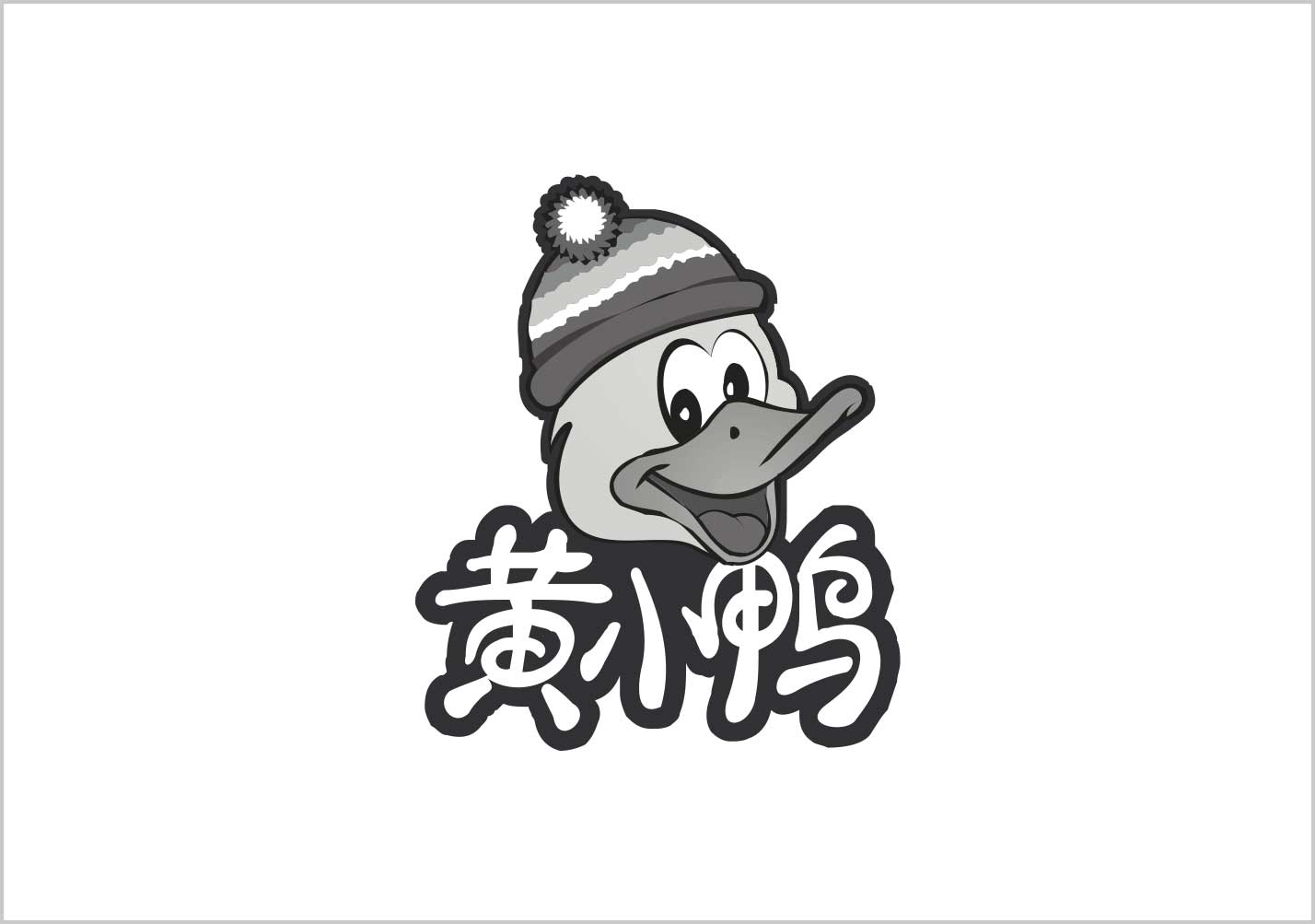 黃小鴨-兒童絨線(xiàn)品牌命名