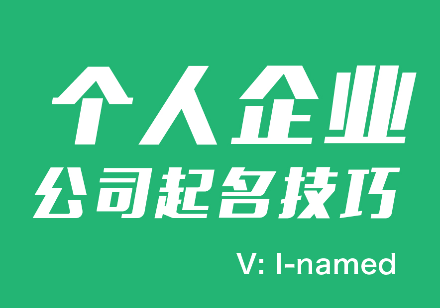 個人企業(yè)公司起名技巧及注意事項-探鳴起名網.jpg