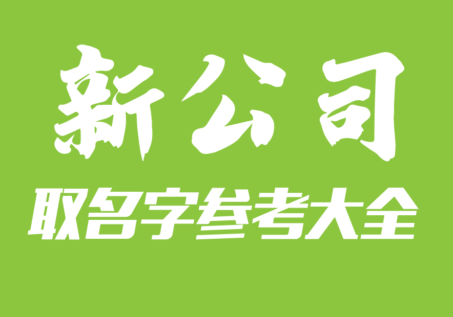 2020公司最吉祥名字參考大全-探鳴公司起名網(wǎng).jpg