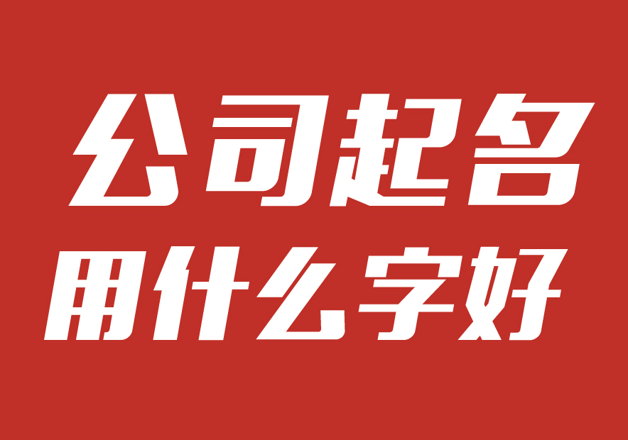 公司起名用什么字好_畫(huà)板 1 副本 29.jpg