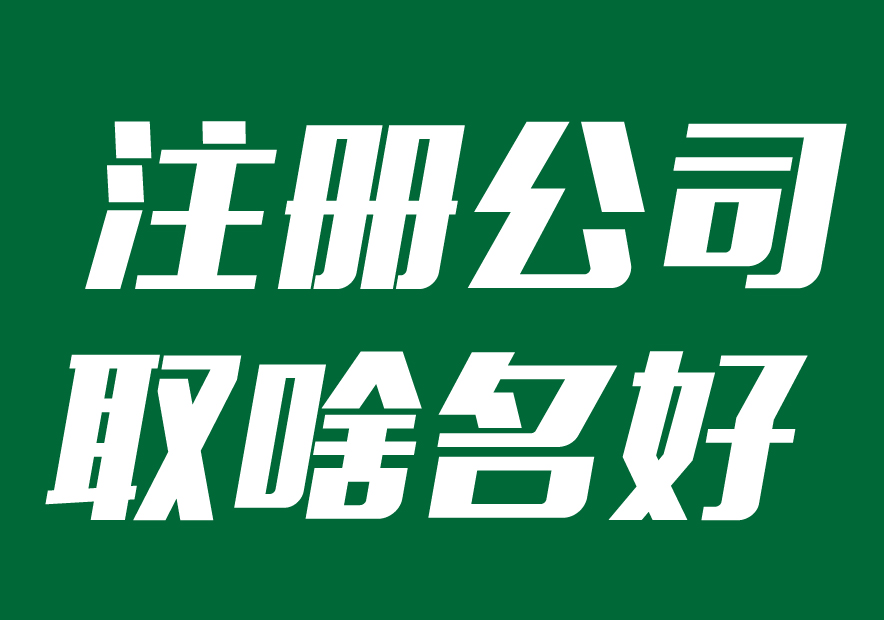 注冊(cè)公司取什么名字最佳-企業(yè)起名方式參考-探鳴起名網(wǎng).jpg