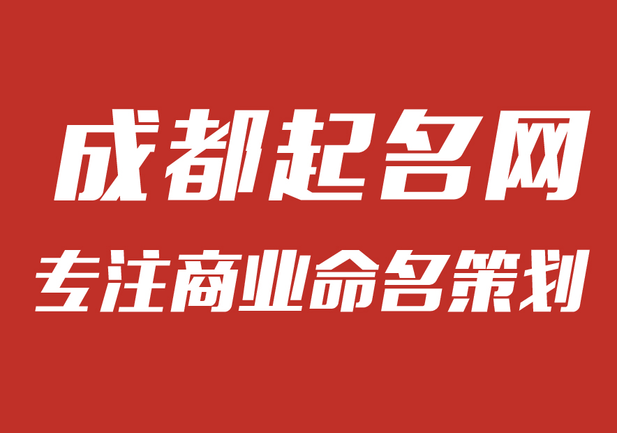 成都公司起名網(wǎng)-專注公司企業(yè)取名字,產(chǎn)品品牌商標(biāo)命名策劃_成都起名網(wǎng)排名.jpg