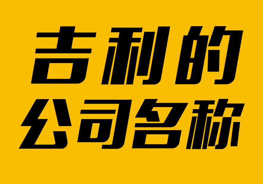 起個(gè)公司吉利點(diǎn)的名稱(chēng)大全-起個(gè)公司名稱(chēng)什么名字好-探鳴起名網(wǎng).jpg