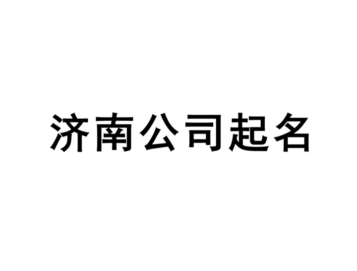 濟南公司起名網(wǎng)-專注濟南企業(yè)取名字, 產品品牌商標命名策劃_濟南起名公司排名.png