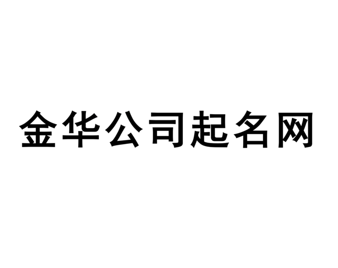 金華公司起名網(wǎng)-專注金華企業(yè)取名字,產品品牌商標命名_探鳴金華起名公司排名.png