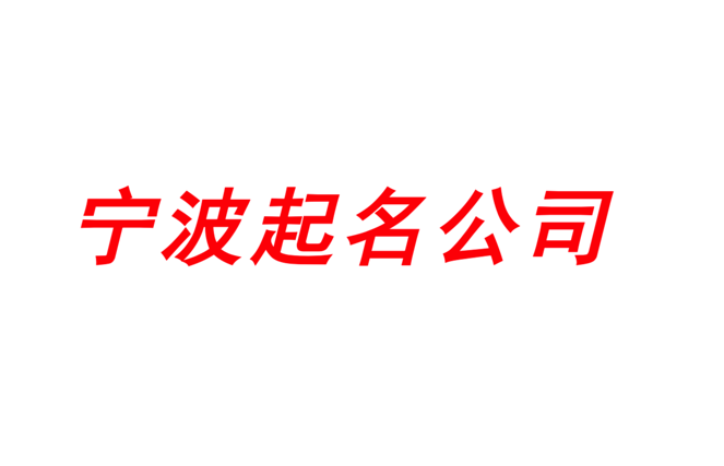 寧波起名網-專注寧波公司企業(yè)取名字,產品品牌商標命名_探鳴寧波起名公司排名.png