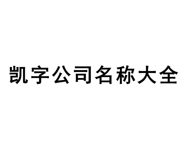 帶凱字的公司名稱大全-凱字開頭的公司名字二個字三個字參考-探鳴起名網(wǎng).png