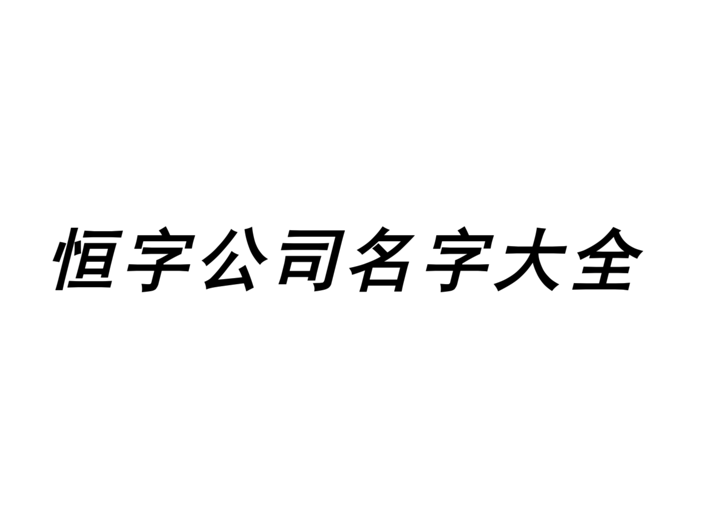 帶恒字的公司名字大全-公司起名帶恒字的參考-探鳴公司起名網.png