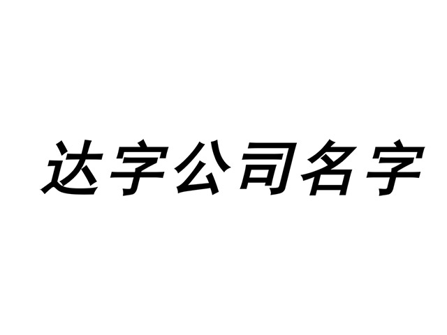 帶達字的公司名字大全集-含達字的公司名稱起名-探鳴起名網.jpg