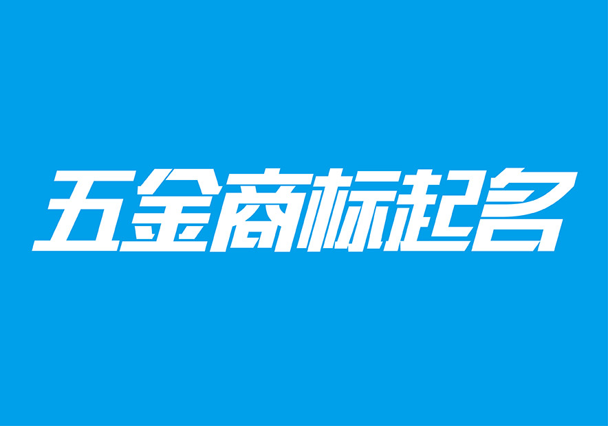 五金起名字注冊(cè)商標(biāo)-好聽的五金商標(biāo)名字大全