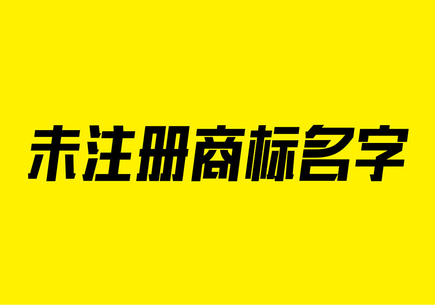 好聽的商標(biāo)名字沒有注冊(cè)過的大全-注冊(cè)商標(biāo)名字怎么起