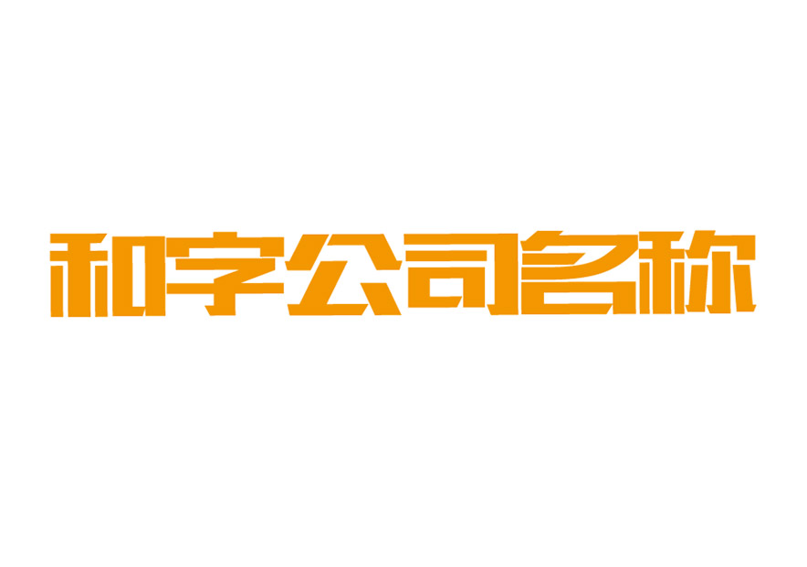 帶和字的公司名稱大全-公司起名帶和字的名字參考-探鳴公司起名網(wǎng).jpg