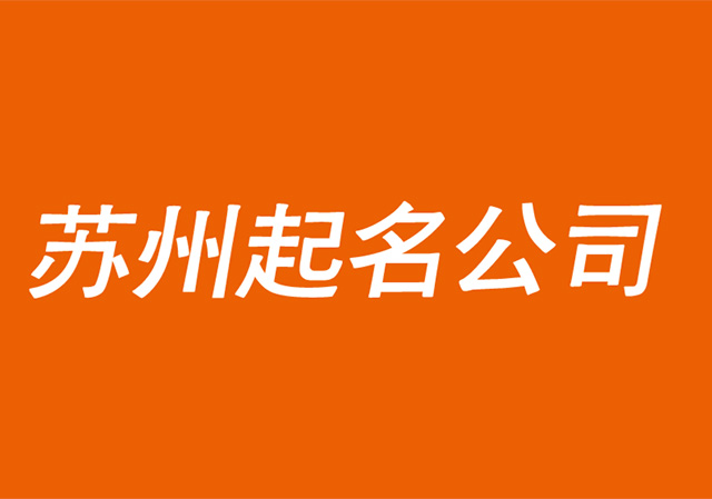 蘇州起名公司-蘇州公司取名字-蘇州商標(biāo)起名字注冊策劃-探鳴公司起名網(wǎng).jpg