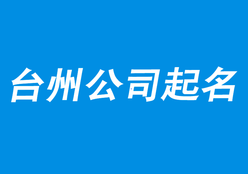 臺(tái)州公司起名-有營(yíng)銷(xiāo)力的公司取名-探鳴公司起名網(wǎng).png