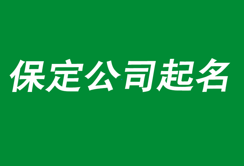 保定公司起名-前沿的品牌策劃與命名團隊-保定起名公司-探鳴公司起名網.png