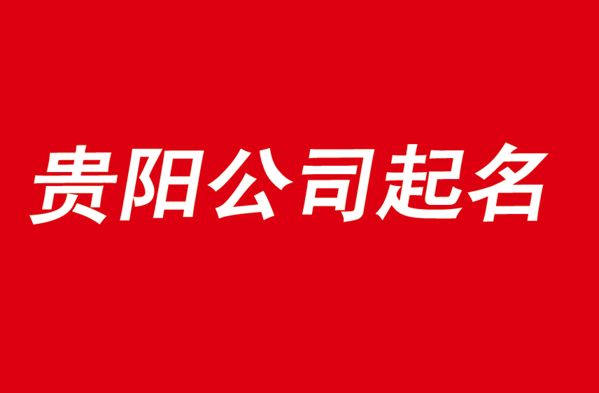 貴陽(yáng)公司起名從此選擇優(yōu)秀起名公司開始-探鳴公司起名網(wǎng).png