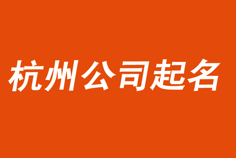 杭州公司取名字-頭腦風暴起名技巧-杭州起名公司-探鳴公司起名網.png