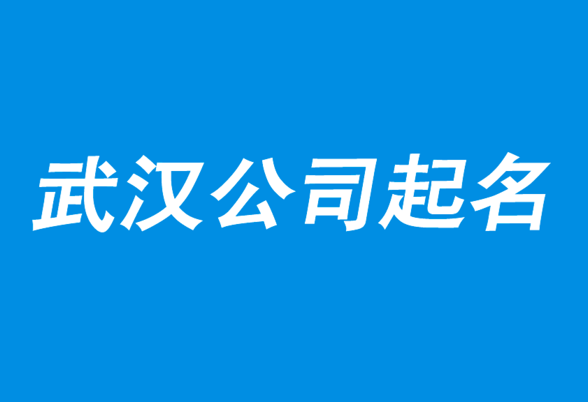 武漢公司起名-以賣(mài)貨為使命的起名策劃公司-武漢起名公司-上海公司起名網(wǎng).png