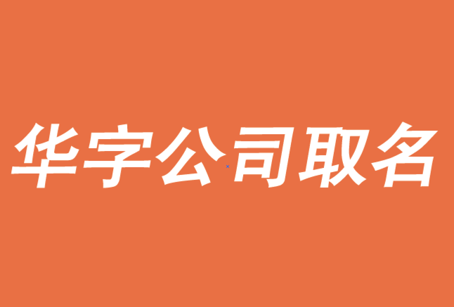 帶華的公司名字大全-大氣的華字開頭的公司取名字大全-探鳴公司起名網.png