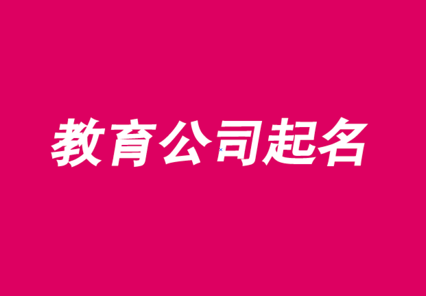 教育公司起名用字大全推薦-探鳴公司起名網.png