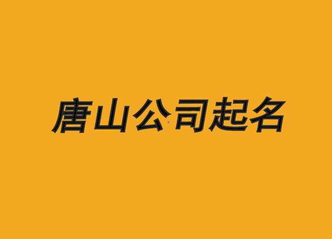 唐山公司起名-中國前沿策劃力量-唐山起名公司-上海公司起名網.png