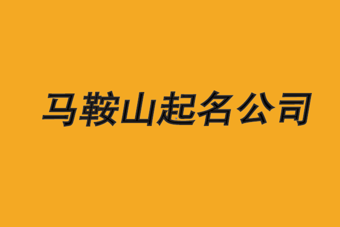 馬鞍山公司起名-馬鞍山品牌取名測(cè)試過程-馬鞍山起名公司排名.png