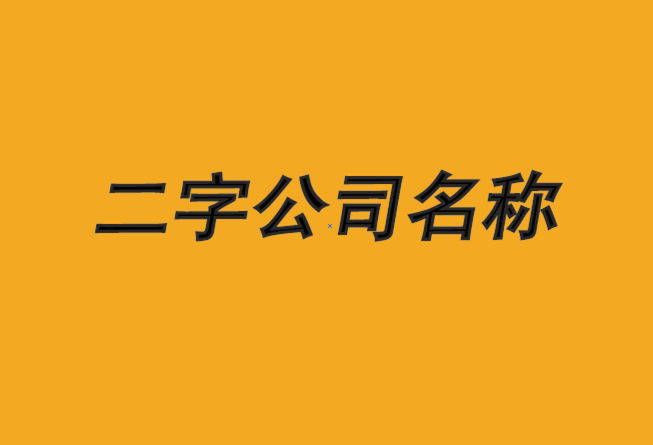 公司起名二字名稱(chēng)大全集-大氣二字公司名稱(chēng)大全推薦-探鳴公司起名網(wǎng).png