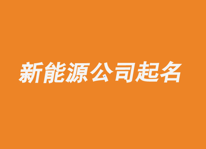 新能源公司起名大全有寓意推薦-探鳴公司起名網.png