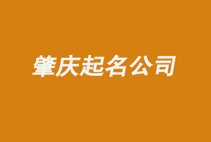 肇慶起名公司-肇慶公司取名技巧分享-肇慶探鳴公司起名網排名.png