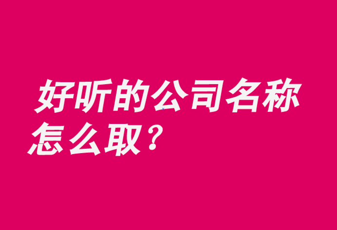 比較好聽的公司名稱推薦-探鳴公司起名網.png