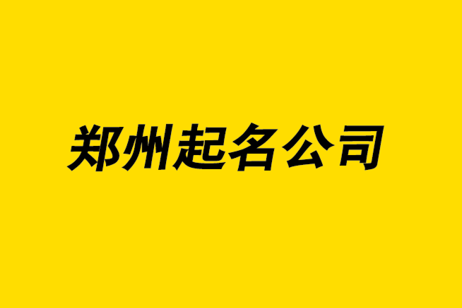 鄭州起名公司-鄭州公司名稱怎么選-探鳴鄭州公司起名網.png