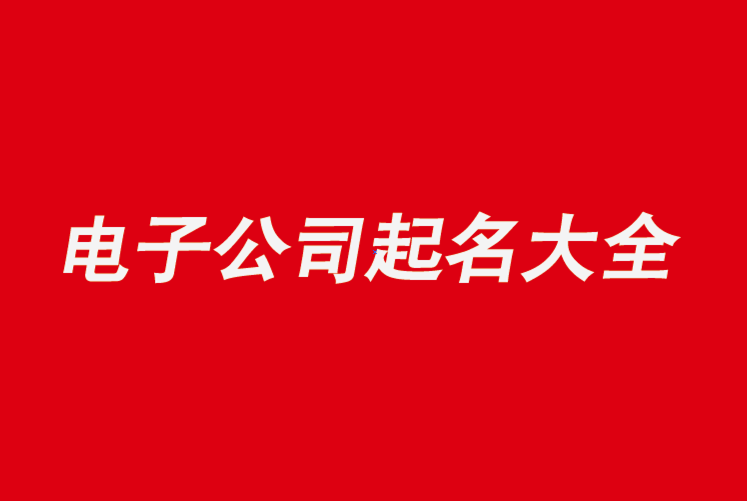 電氣公司名字大氣好聽怎么取-電氣公司起名用字大全推薦-探鳴公司起名網.png