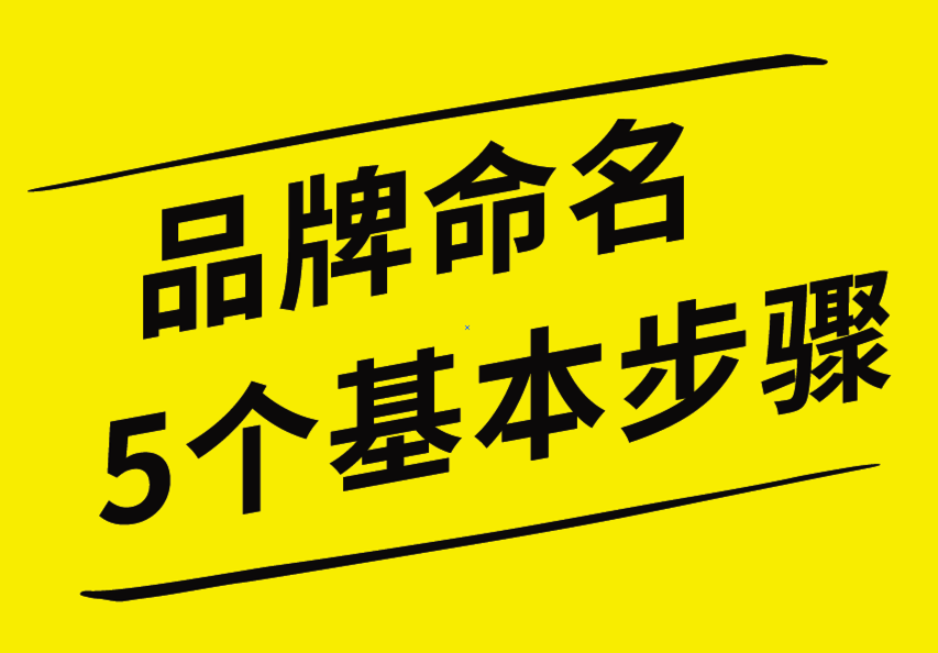 品牌命名的5個(gè)基本步驟，你知道嗎？