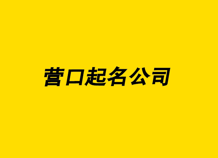 探鳴營口起名公司-營口公司取名大全–營口公司起名網排名 .png