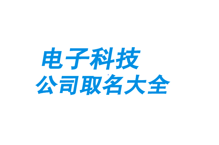 電子科技公司取名大全-電子產(chǎn)品公司起名大全參考-探鳴公司起名網(wǎng).png