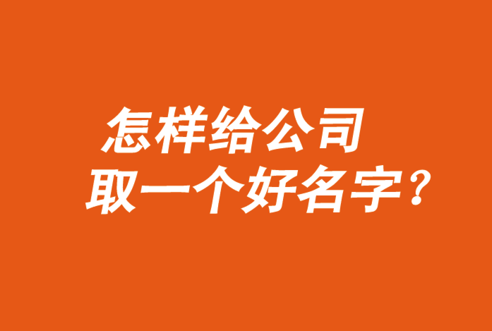 怎樣給公司取一個好名字-公司起名技巧大全-探鳴起名網.png