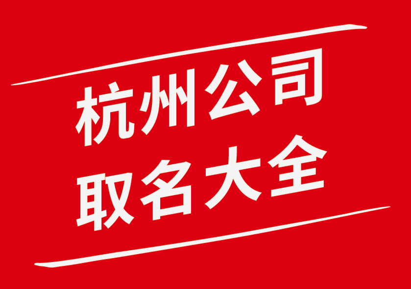 強大的杭州公司取名技巧-杭州公司名稱大全-探鳴公司起名網.png