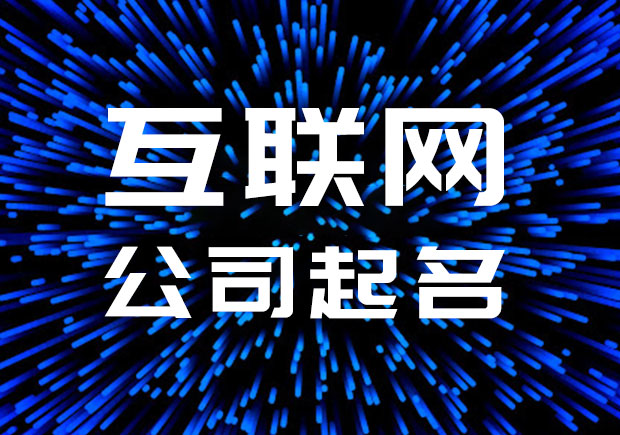 互聯網公司起名名字大全-互聯網科技公司取名字-探鳴公司起名網.jpeg