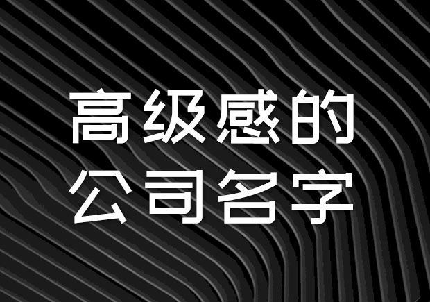 有高級(jí)感的公司名字大全-探鳴公司起名網(wǎng).jpeg