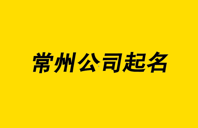 常州公司起名-常州公司取名大師-探鳴常州起名公司排名-探鳴公司起名網(wǎng).png