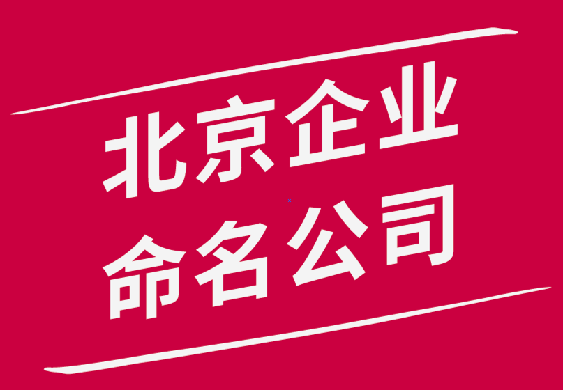 北京企業(yè)命名公司-如何為您的企業(yè)選擇絕佳名稱.png