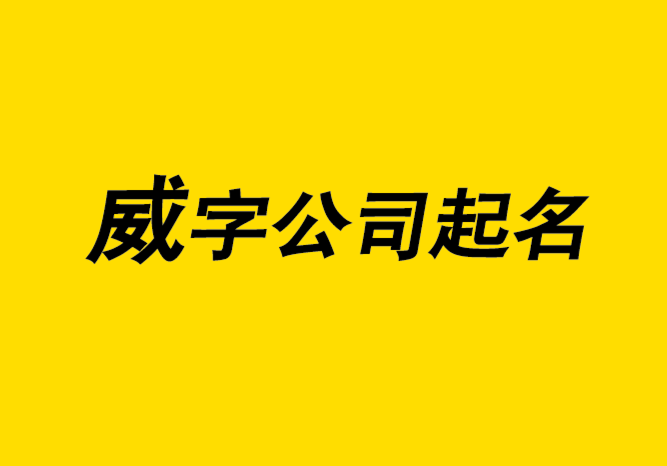 帶威字的公司起名字大全-威字取名的寓意-探鳴公司起名網.png