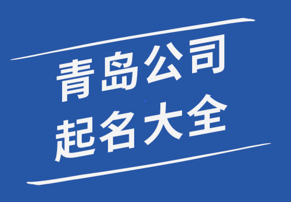 青島公司起名-青島公司名稱大全-青島起名公司排名-探鳴起名網.png