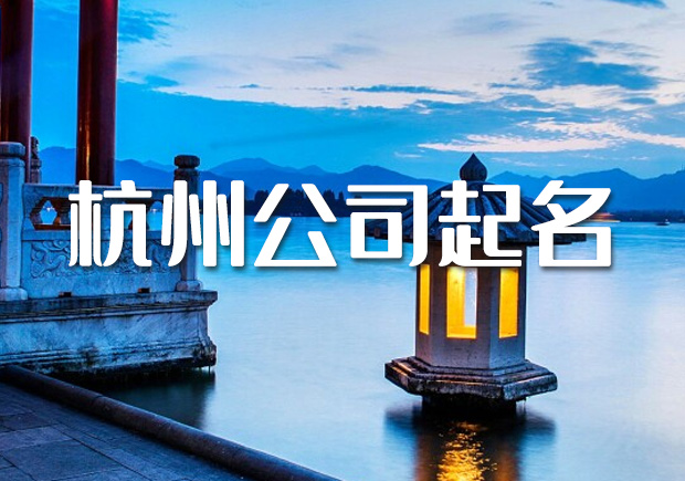 杭州公司起名大師-浙江杭州公司名稱大全-探鳴起名網.jpeg