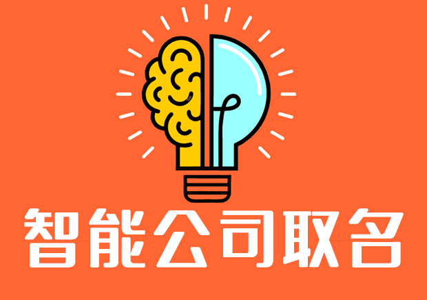 智能科技公司取名字大全-智能公司起名大全-公司起名網(wǎng).jpeg