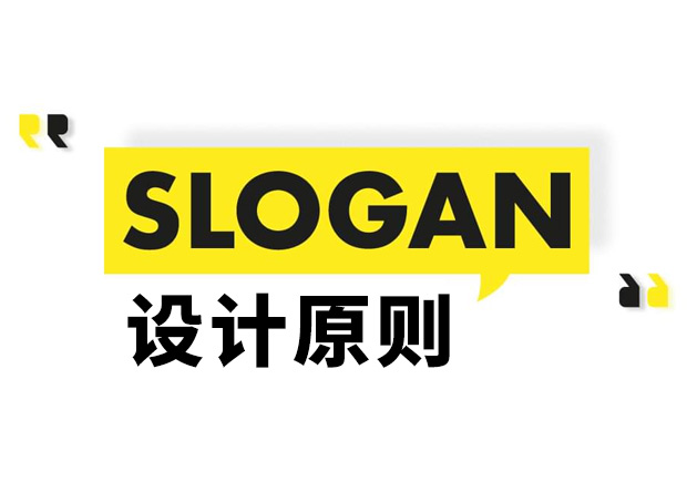 Slogan是什么意思？Slogan設(shè)計原則和理念