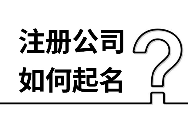 如何給公司取一個好名字-注冊公司如何起名揭秘-公司起名網(wǎng).jpeg