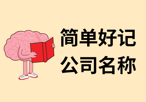 簡單好記的公司名稱怎么取-探鳴起名網(wǎng).jpeg