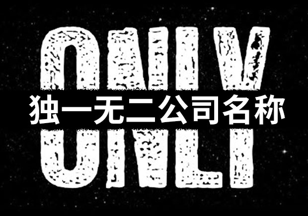 2022獨(dú)一無(wú)二的公司名怎么取-探鳴起名網(wǎng)-中國(guó)較大的商業(yè)起名公司.jpeg