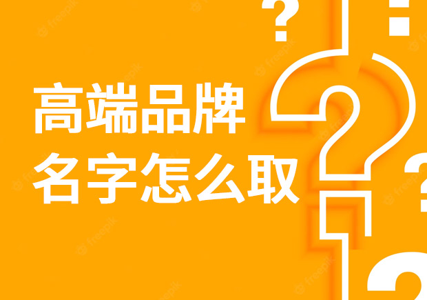 高端品牌名字怎么取？